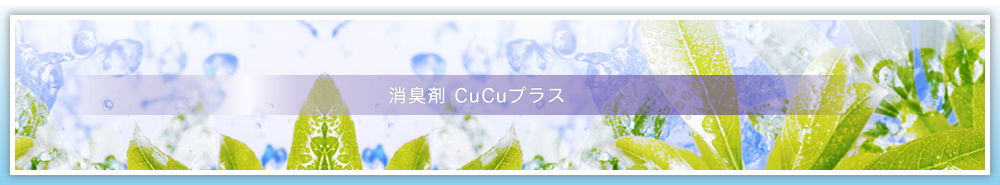 消臭剤 CuCuプラスのＷ効果